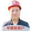 华盛铭客户