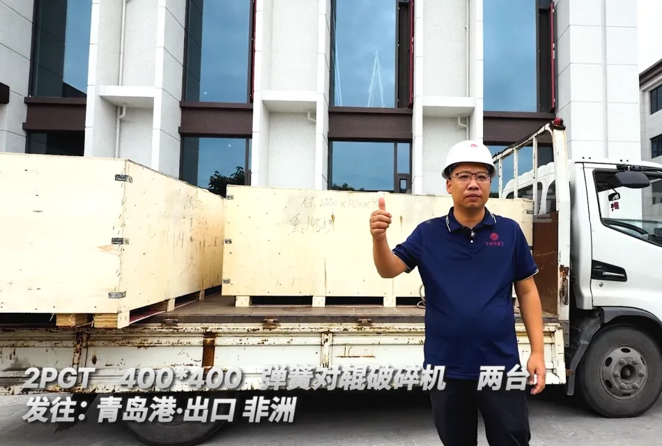 2PGT400*400 两台弹簧对辊破碎机 发往:青岛港·出口非洲 